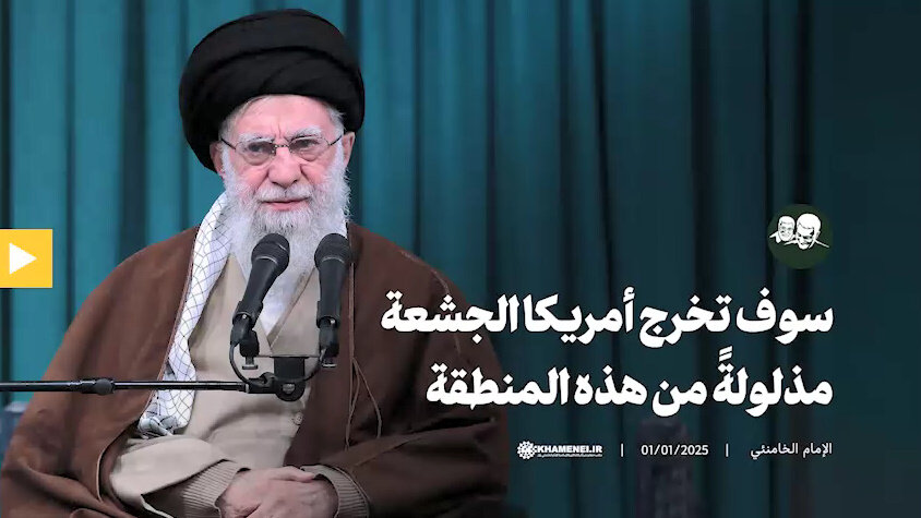 بالفيديو/ قائد الثورة: سوف تخرج أمريكا الجشعة مذلولةً من هذه المنطقة بالفيديو/ قائد الثورة: سوف تخرج أمريكا الجشعة مذلولةً من هذه المنطقة