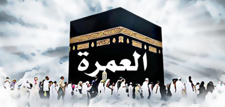 السعودية تعلن عن ضوابط جديدة لتأشيرة العمرة السعودية تعلن عن ضوابط جديدة لتأشيرة العمرة
