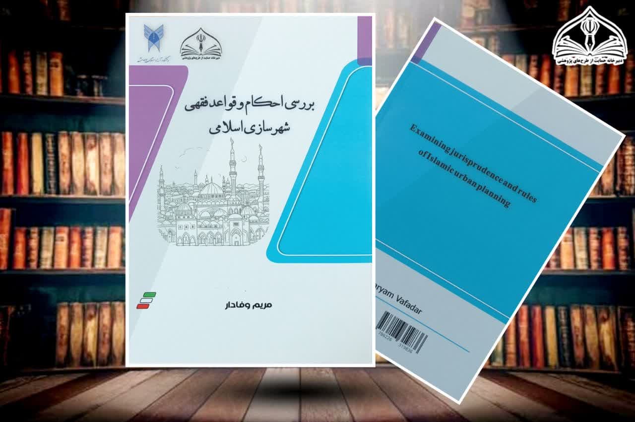 کتاب بررسی «احکام و قواعد فقهی شهرسازی اسلامی»  منتشر شد