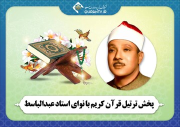 پخش ترتیل قرآن کریم با نوای استاد عبدالباسط از شبکه قرآن