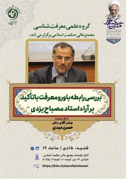 رابطه باور معرفت با تأکید بر آراء آیت الله مصباح یزدی(ره) بررسی می شود