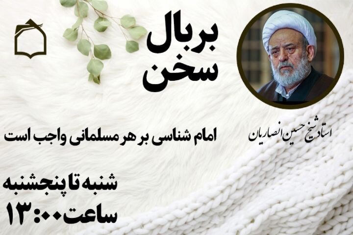 چرایی امام شناسی و شناخت امام زمان از کلام استاد حسین انصاریان