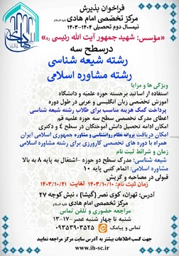 پذیرش مرکز تخصصی شیعه شناسی امام هادی علیه السلام، در رشته شیعه شناسی و مشاوره اسلامی