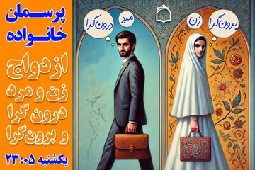 بررسی ازدواج افراد برون‌گرا و درون‌گرا در رادیو معارف