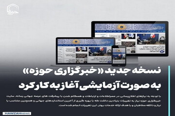عکس نوشت| نسخه جدید «خبرگزاری حوزه» به صورت آزمایشی آغاز به کار کرد