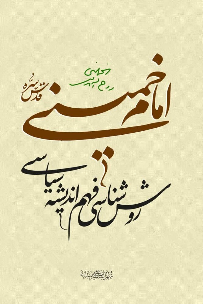 کتاب روششناسی فهم اندیشه سیاسی امام خمینی(ره) منتشر شد