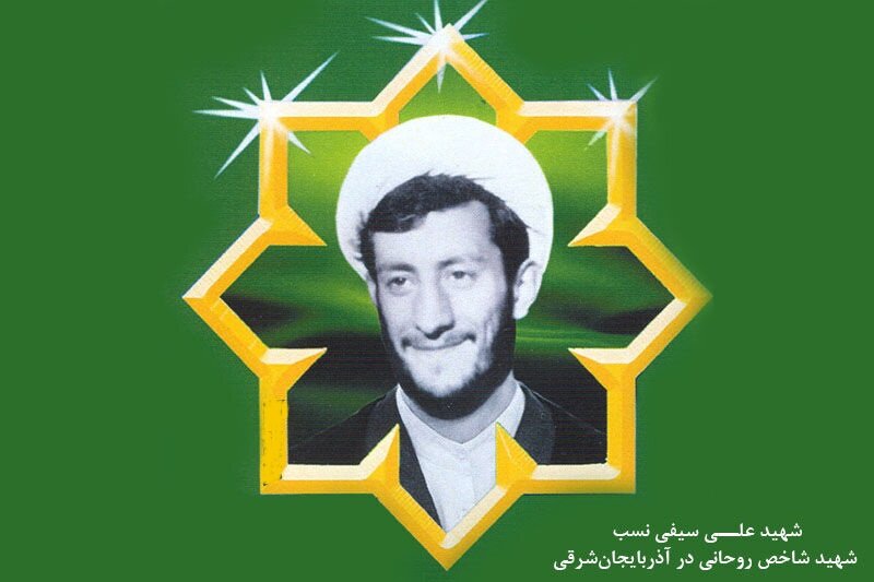 سبک زندگی روحانی شهید سیفی‌نسب