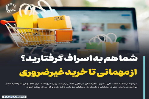 عکس نوشت| شما هم به اسراف گرفتارید؟ از مهمانی تا خرید غیرضروری