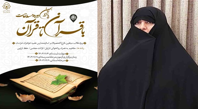 پانزدهمین دوره مسابقات قرآنی «با قرآن تا قرآن» برگزار می‌شود