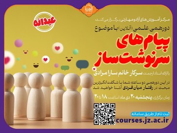 وبینار علمی «پیام‌های سرنوشت‌ساز» برگزار می‌شود