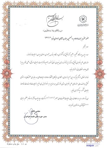 تقدیر مدیر حوزه های علمیه خواهران از نماینده ولی فقیه در استان خوزستان