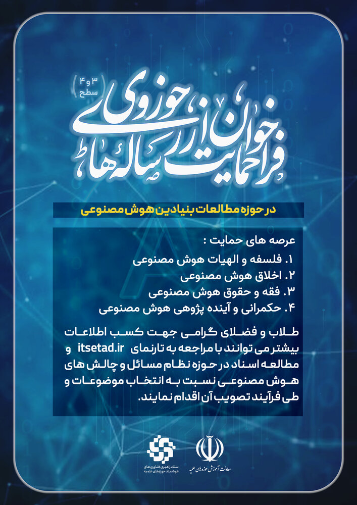 رونمایی از پوستر حمایت از پایاننامههای سطح ۳ و ۴ مطالعات بنیادین هوش مصنوعی + عکس