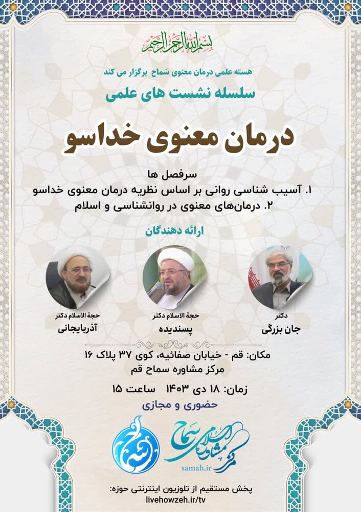 نشست علمی کارگروه درمان معنوی خدا سو در قم برگزار میشود