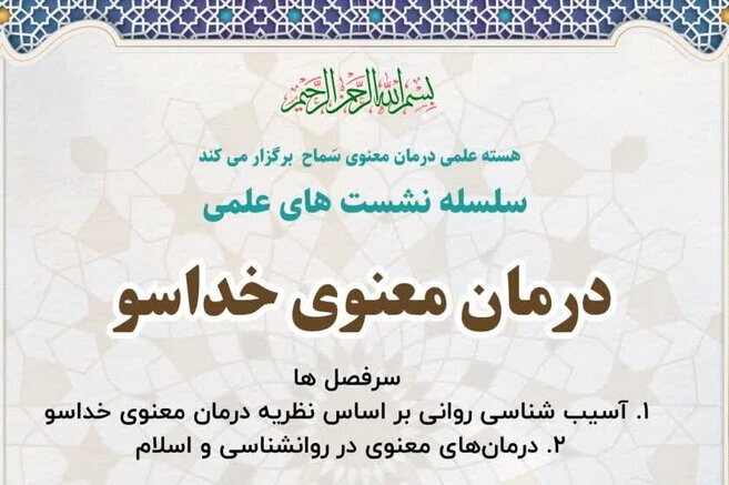 نشست علمی کارگروه درمان معنوی خدا سو در قم برگزار می‌شود