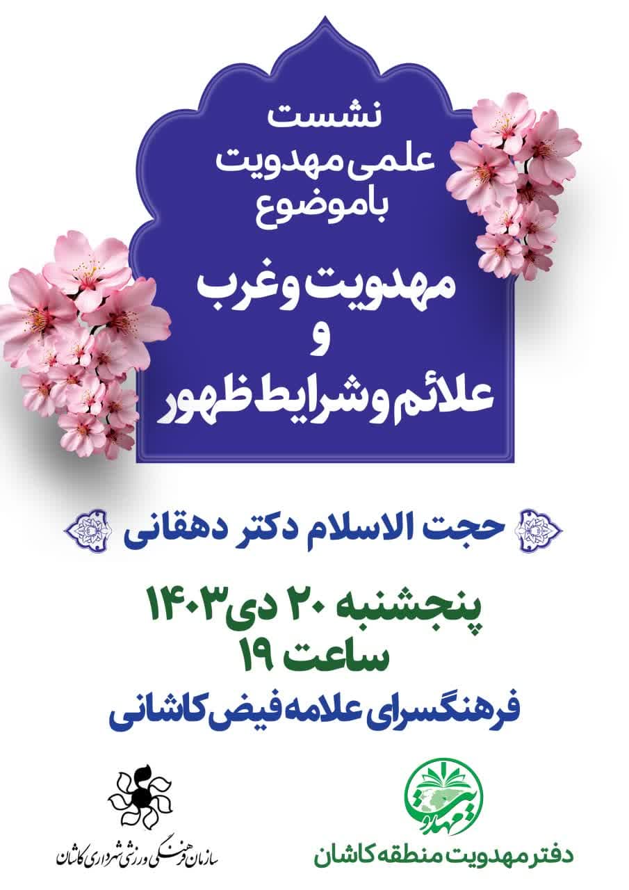 برگزاری نشست علمی مهدویت درکاشان