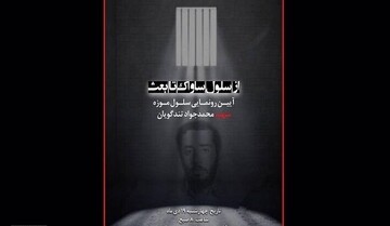 موزه سلول شهید تندگویان در زندان قصر رونمایی می‌شود