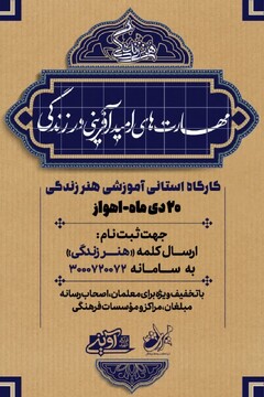 کارگاه استانی آموزشی "هنر زندگی" در اهواز برگزار می شود