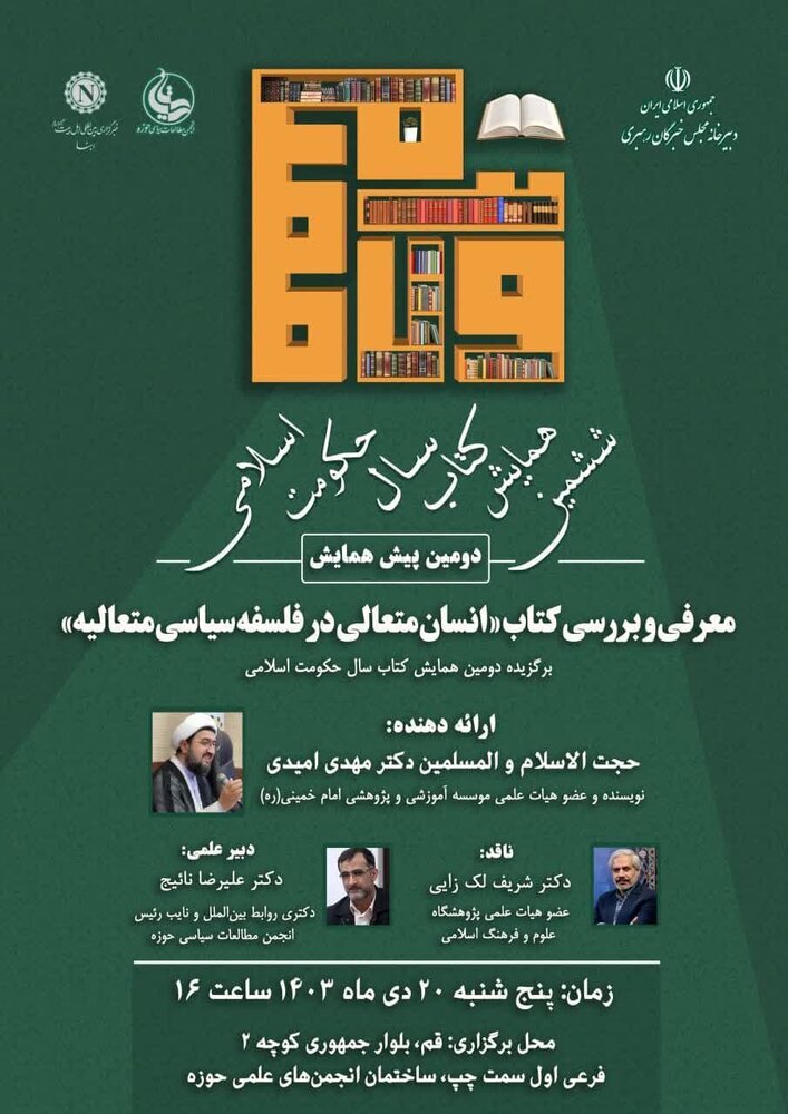 دومین پیشهمایش ششمین همایش کتاب سال حکومت اسلامی برگزار میشود