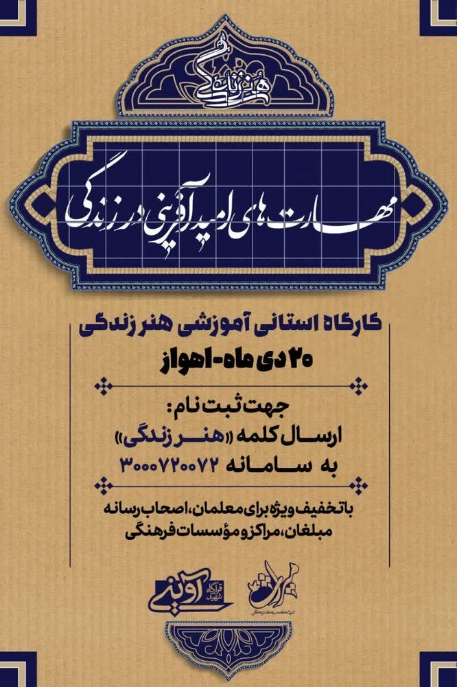 کارگاه استانی آموزشی "هنر زندگی" در اهواز برگزار می شود