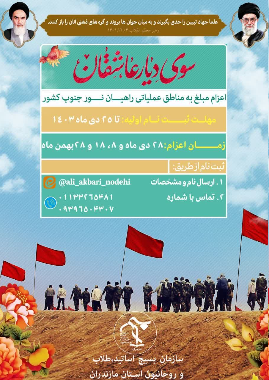 اعزام روحانیون به اردوگاه های شهید بلباسی خرمشهر / مهلت ثبت نام تا ۲۵ دی