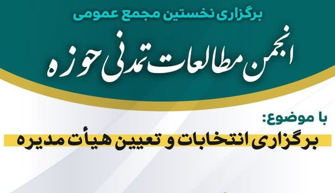 اولین مجمع عمومی انجمن مطالعات تمدنی حوزه برگزار می شود