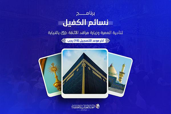 The Al-Abbas's (p) Shrine launches the (Nasa'em Al-Kafeel) program to perform Umrah and Ziyarat of the shrines of the imams (peace be upon them)