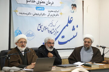 نشست علمی «درمان معنوی خداسو» برگزار می شود