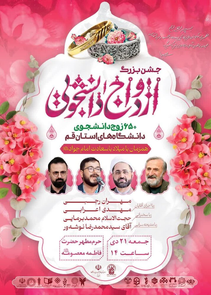 جشن بزرگ ازدواج ۶۵۰ دانشجوی دانشگاههای قم در حرم بانوی کرامت