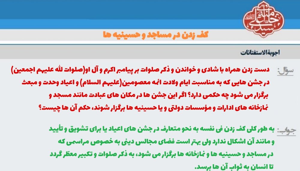 احکام شرعی | کف زدن در مساجد و حسینیهها