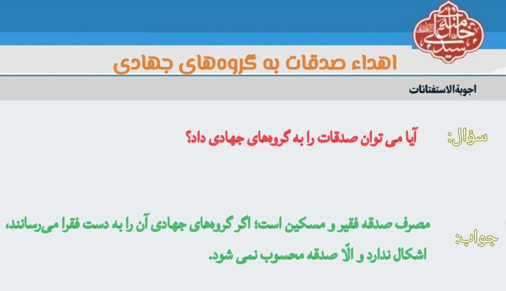 احکام شرعی | اهداء صدقات به گروههای جهادی