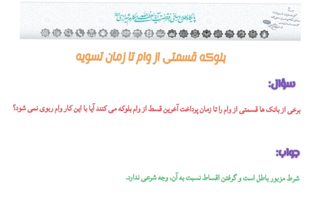 احکام شرعی | بلوکه قسمتی از وام تا زمان تسویه