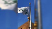بالفيديو/ راية "وليد الكعبة" ترفرف من جوار قبَّة المولى أمير المؤمنين (ع)