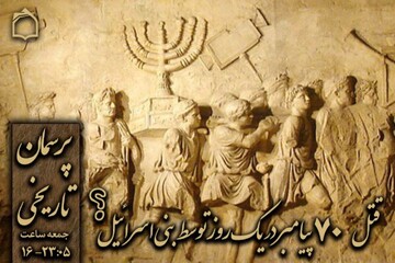 آیا بنی اسرائیل در یک روز ۷۰ پیامبر را کشتند؟
