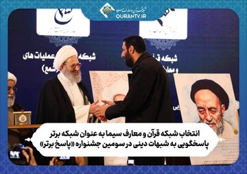 شبکه قرآن شبکه برتر پاسخگویی به شبهات دینی