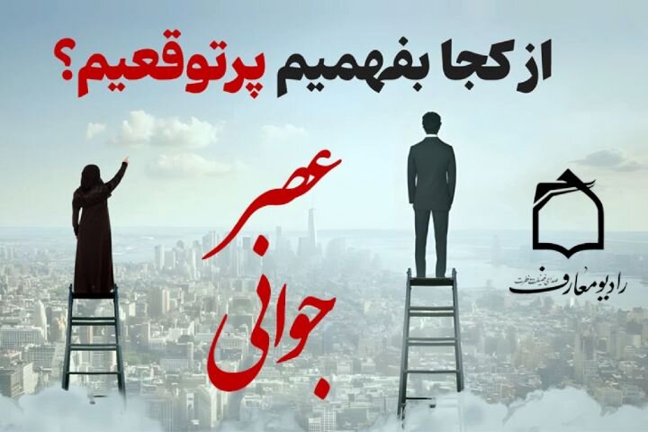 از کجا بفهمیم جوان پرتوقعی هستیم؟