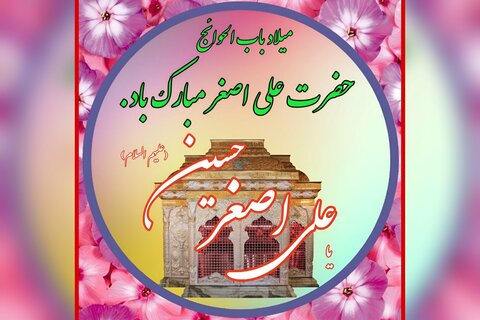 حضرت علی اصغر (ع)، مختصر حیات پر مؤثر اثرات!