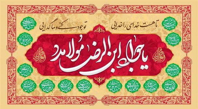 ولادت امام جواد(ع)، نقطه عطفی در تاریخ تشیع