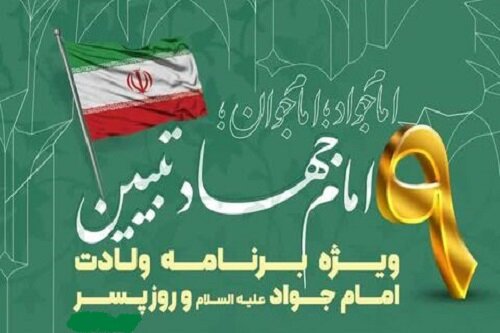 برگزاری جشن میلاد امام جواد(ع) در حوزه علمیه کرمانشاه