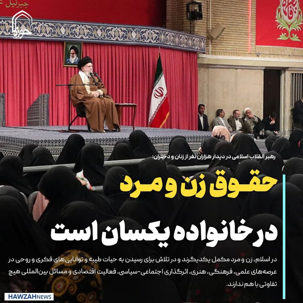 عکس نوشت| حقوق زن و مرد در خانواده یکسان است