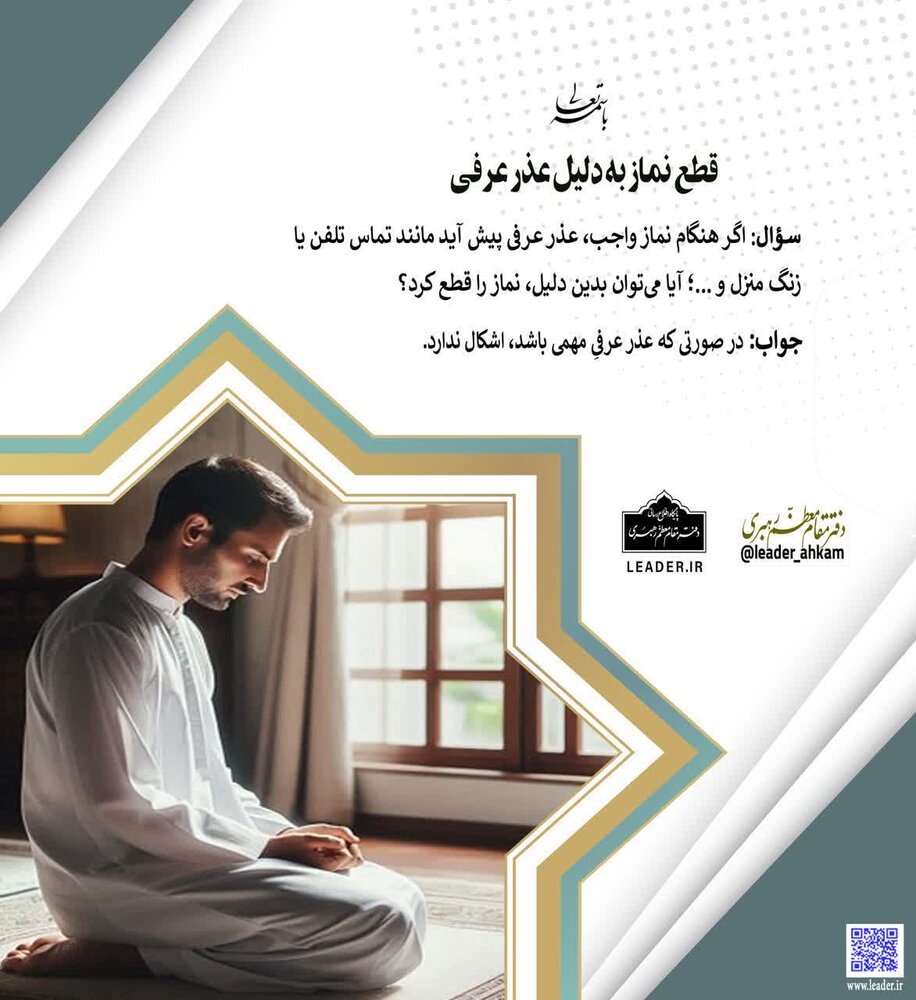 احکام شرعی | برای تماس تلفن یا زنگ منزل میتوانیم نمازمان را قطع کنیم؟