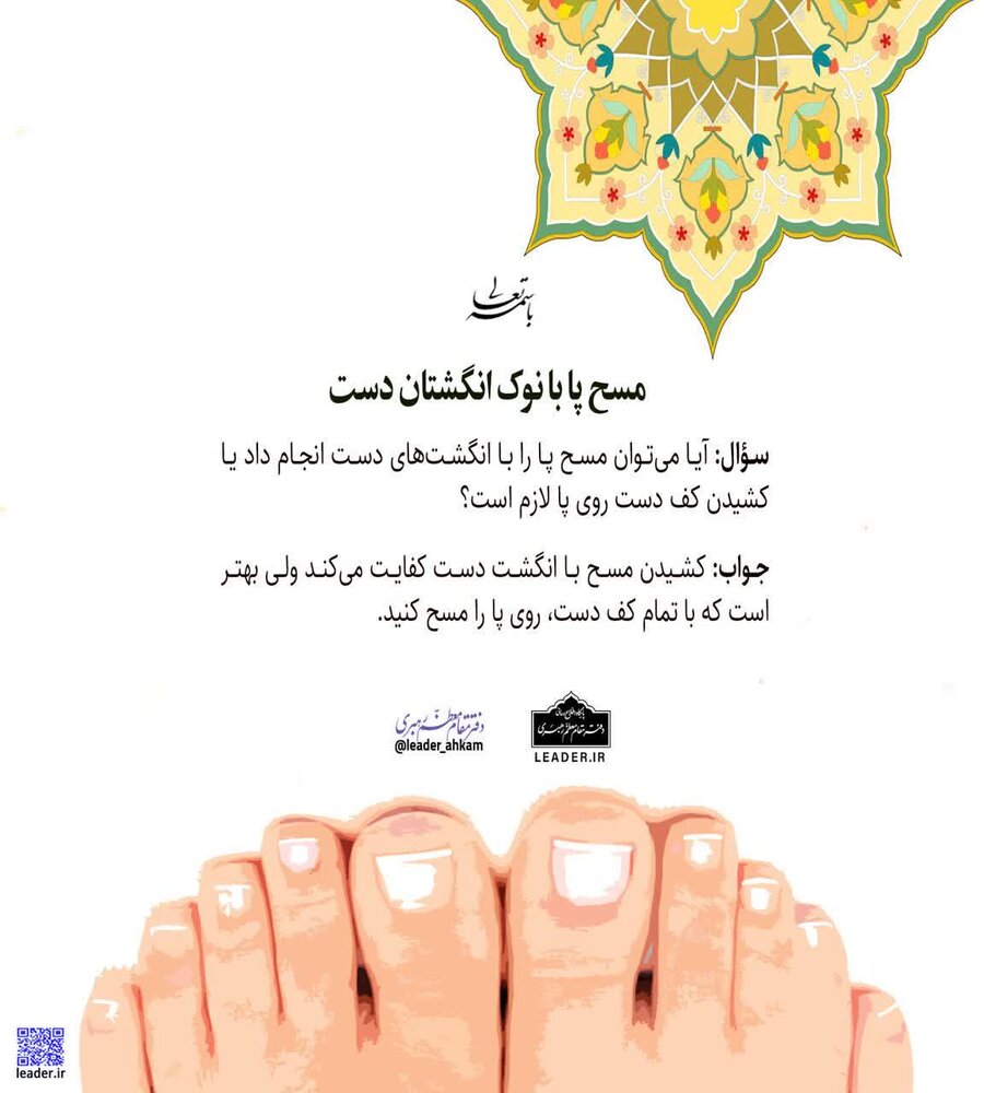 احکام شرعی | مسح پا با نوک انگشتان دست