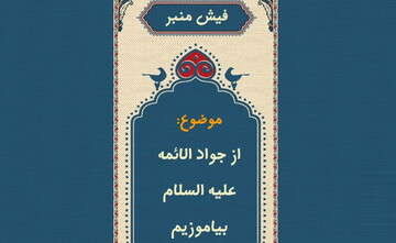 فیش منبر | از جواد الائمه (ع) بیاموزیم