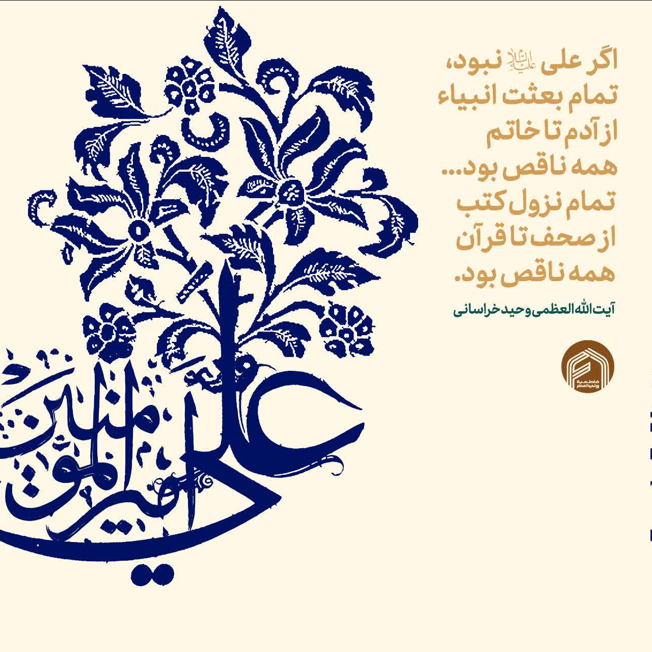 اگر علی علیهالسلام نبود بعثت تمام انبیاء از آدم تا خاتم(ص) ناقص بود