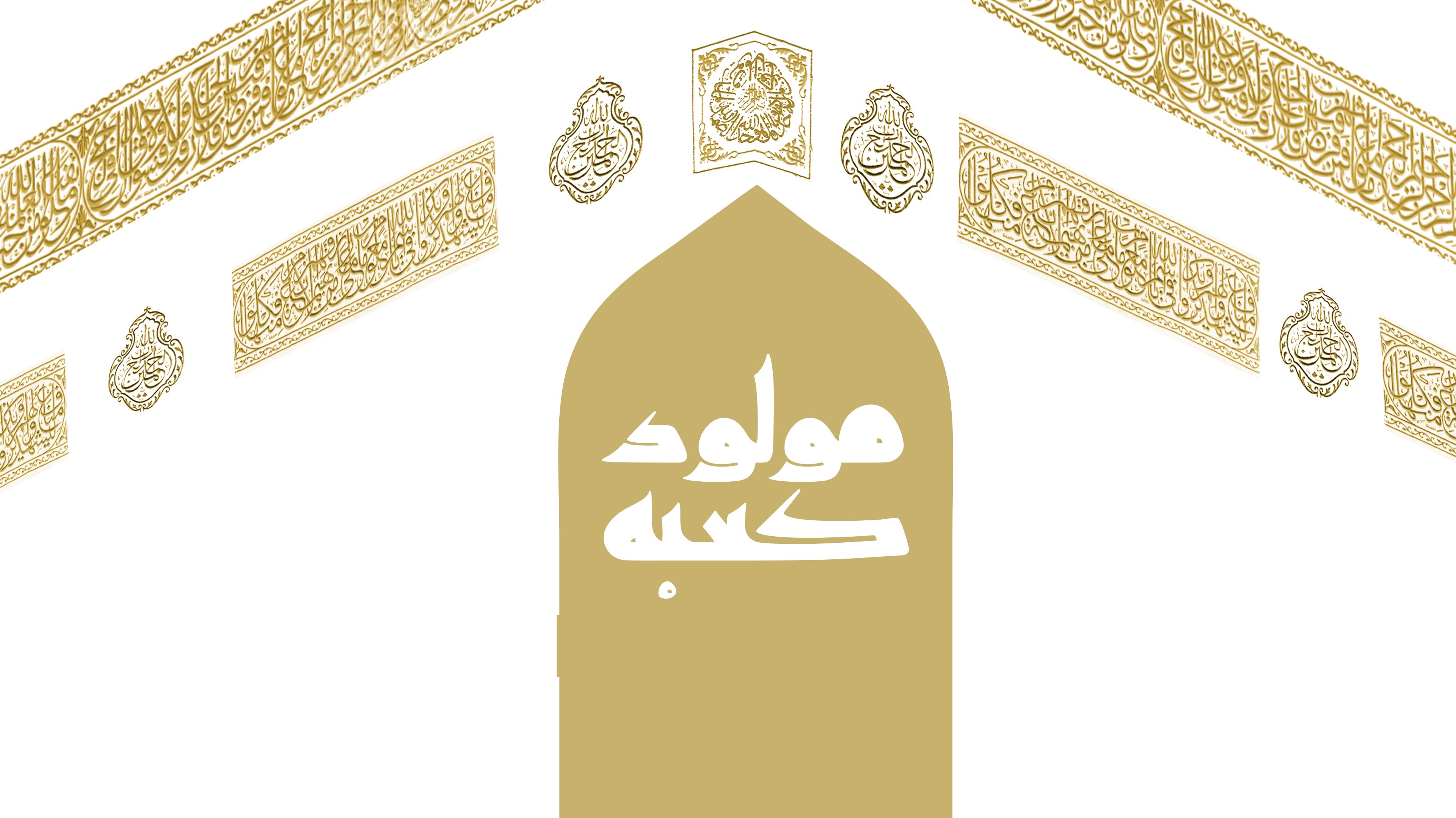 شکافته شدن کعبه هنگام ولادت امام علی(ع) در منابع اهل سنت