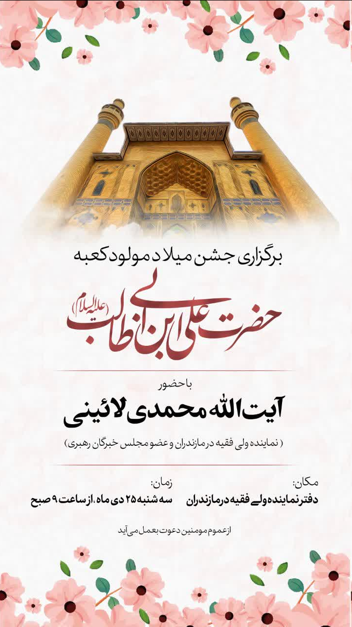 مراسم جشن میلاد امیرالمومنین حضرت علی (علیه السلام) در مازندران برگزار می شود