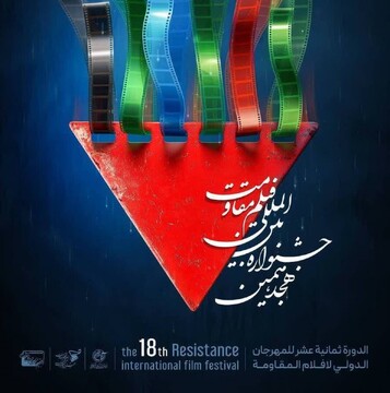 هجدهمین جشنواره بین‌المللی فیلم مقاومت در بوشهر برگزار می شود