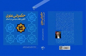 حکمرانی علوی؛ الگوی نظام سیاسی در اسلام