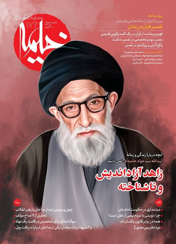 مجله خیمه در ایستگاه صد و هفتاد و چهارم/ از زندگی آیتالله سید جواد خامنهای تا ناگفتههای تفسیر آیتالله رفسنجانی در زندان