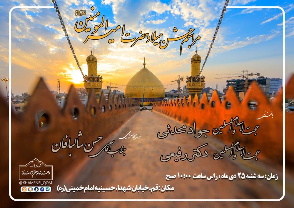 مراسم جشن میلاد حضرت علی (ع) در دفتر مقام معظم رهبری در قم برگزار می شود