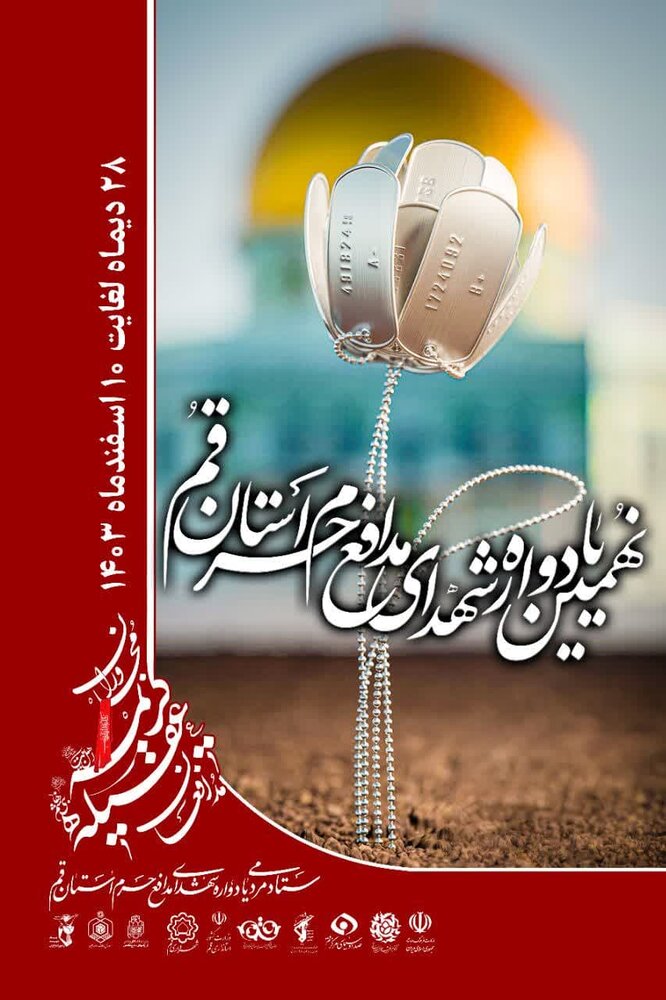 نشست رسانهای یادواره شهدای مدافع حرم استان قم برگزار میشود